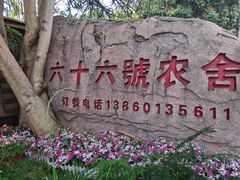 -杨厝六十六农庄农舍(杨厝路店)