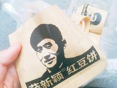 -薛新颖红豆饼(中式甜点山师店)