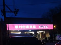 -银村街家常菜·粥饼烤鱼(北线阁店)