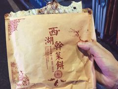 -裕丰西湖干菜饼