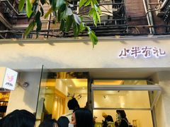 门面-小半有礼(天河南店)
