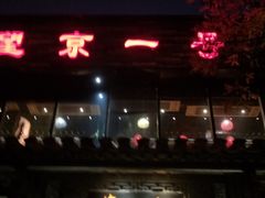 -望京一号·重庆江湖菜(工体店)