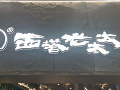 -西塔老太太泥炉烤肉(温州首店万象城黑金店)