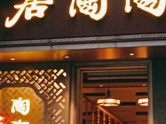 门面-陶陶居酒家(环市东店)