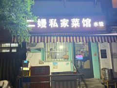 -二嫚私家菜馆