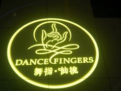 -舞指仙境港派足浴指压(金龙国际店)