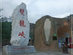 -双龙峡