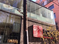 -京尊烤鸭店JINGZUN(春秀路店)