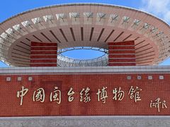 -中国闽台缘博物馆