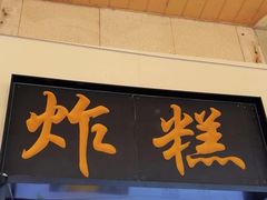 -牛街洪记小吃店(牛街店)