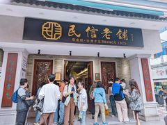 -民信老铺(华盖路店)