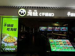 -淘蛙(广州星寰国际商业中心店)