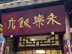 门面-永乐饭店