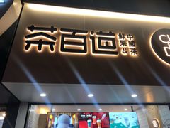 门面-茶百道(七星路店)