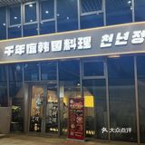 韩国料理的美味之旅——挖掘火炬园店的宝藏