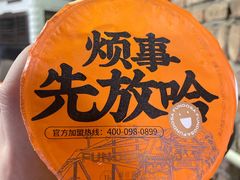 -放哈·甜醅子奶茶创造者(正宁路店)