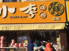 门面-小李烧鸡(西北角总店)