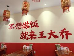 -王大乔泡椒米线·小火锅(深圳欢乐世纪店)