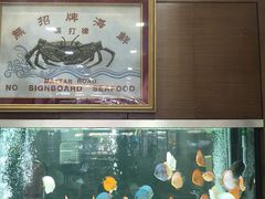 -無招牌海鮮(芽笼店)