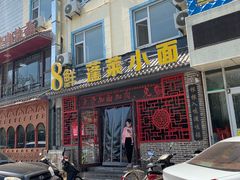 门面-鲁毓鲜蓬莱小面(黄山路店)