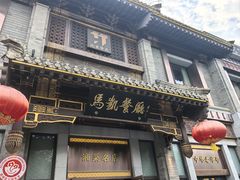 -马凯餐厅(地安门店)