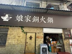 -娘家铜火锅