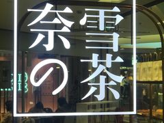 -奈雪的茶(亨特国际广场店)