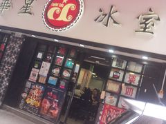 -华星冰室(湾仔店)