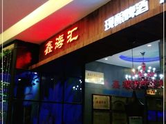 -鑫海汇海鲜烤肉自助(北国商城店)