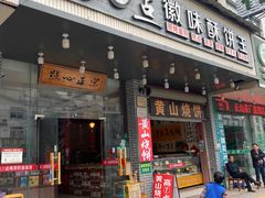-高一点·徽味酥饼王·黄山烧饼