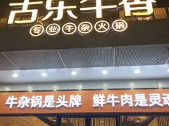 门面-古乐牛香鲜牛肉牛杂火锅(观前街店)