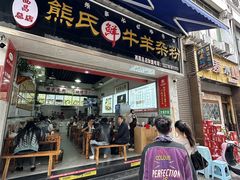 -熊氏牛羊杂粉(龙眼井总店)