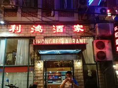android_upload_pic-利鸿私宴(南京路步行街店)