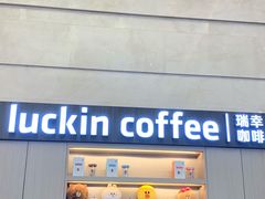 -瑞幸咖啡(泗阳中央商场店)