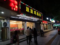门面-跃跃鸡肠面(人民北路店)