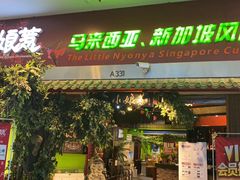 门面-小娘惹厨房Little Nyonya(狮城有约上榜店)