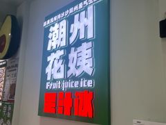 -花姨·老电影院果汁冰(开元店)