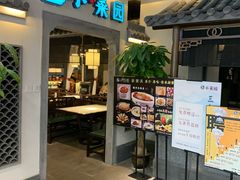 门面-小菜园新徽菜(苏州繁花中心店)