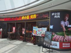-炉小哥烤肉(熙地港店)
