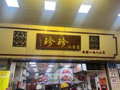 -珍珍小食店(西华路店)