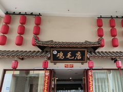 -达旺·鸡毛店(巴南万达店)