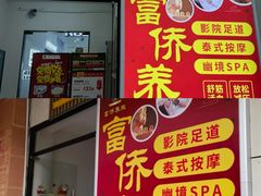 -富侨养生(威宁路店)