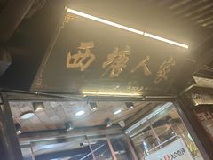 -西塘人家•黑金冠本地好店