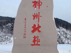 -北极村旅游风景区