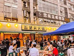 -五里关火锅(牛市口店)