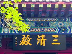 -青岛崂山太清宫