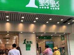 门面-1点点(新会店)