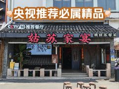 -姑苏家宴·苏帮菜·松鼠桂鱼(苏州总店)