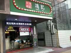 -香港鸿记冰室