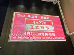 -寻味顺德·珍之宝酒楼(银钻店)